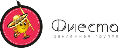 Фиеста - рекламная группа